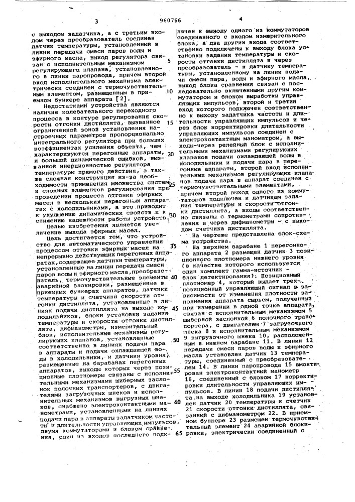 Устройство для автоматического управления процессом отгонки эфирных масел на непрерывно действующих перегонных аппаратах (патент 960766)