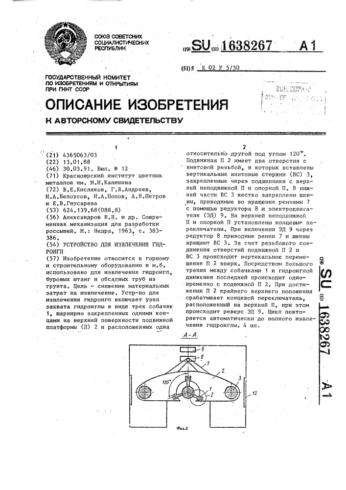 Устройство для извлечения гидроигл (патент 1638267)