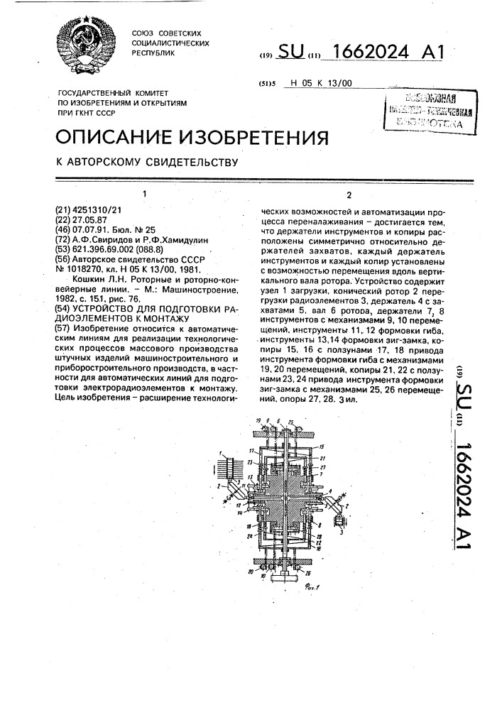 Устройство для подготовки радиоэлементов к монтажу (патент 1662024)