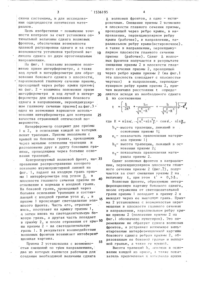 Интерферометр бокового сдвига (патент 1536195)