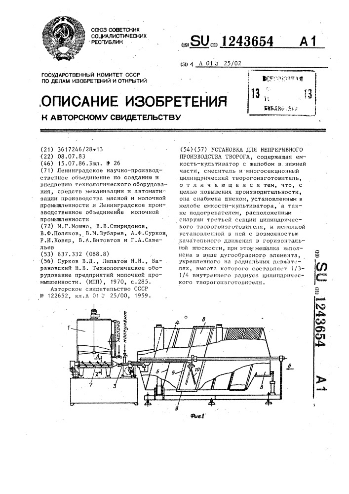 Установка для непрерывного производства творога (патент 1243654)