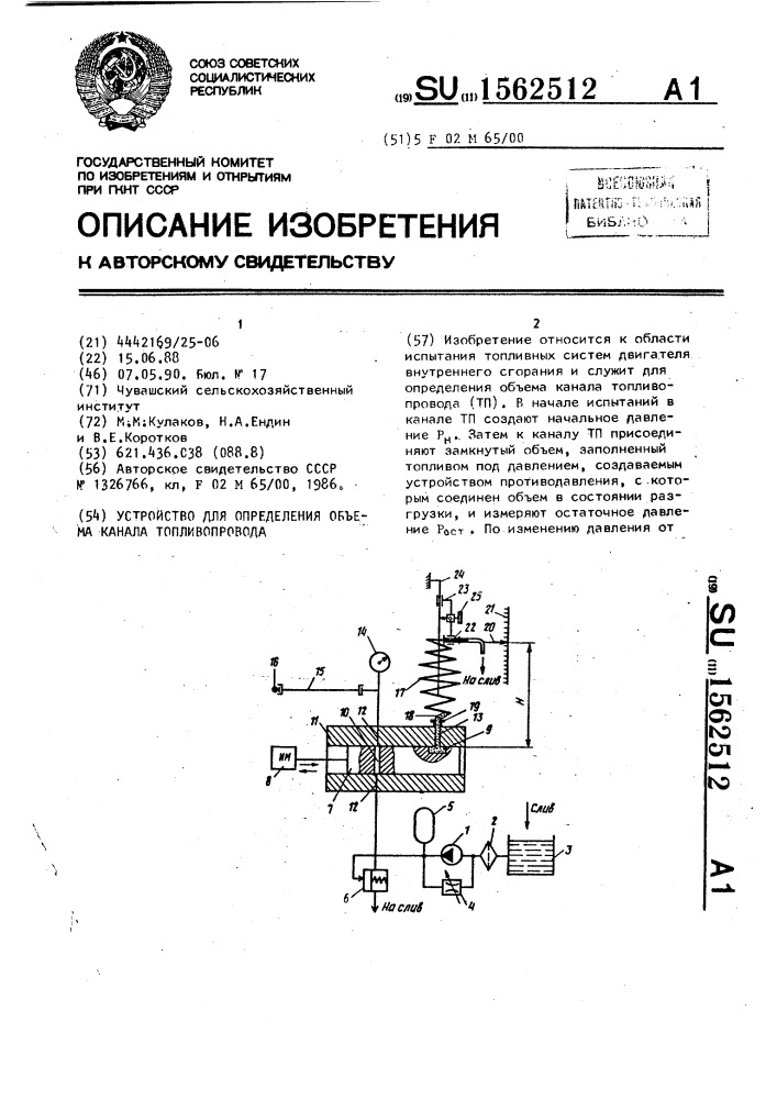 Устройство для определения объема канала топливопровода (патент 1562512)