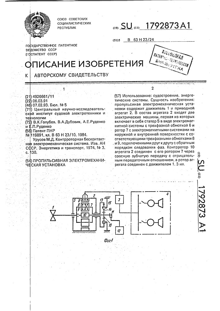 Пропульсивная электромеханическая установка (патент 1792873)