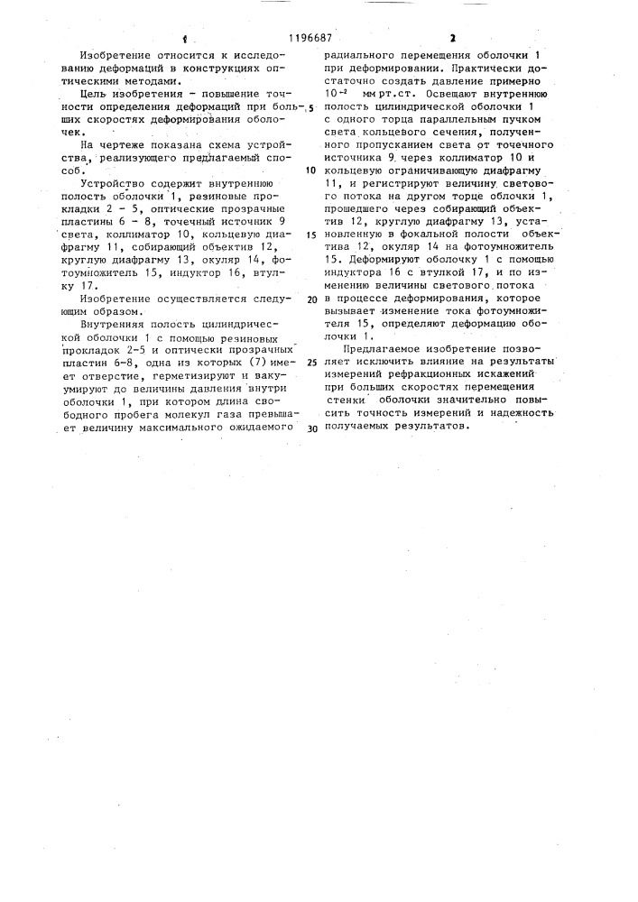 Способ определения деформаций цилиндрических оболочек (патент 1196687)