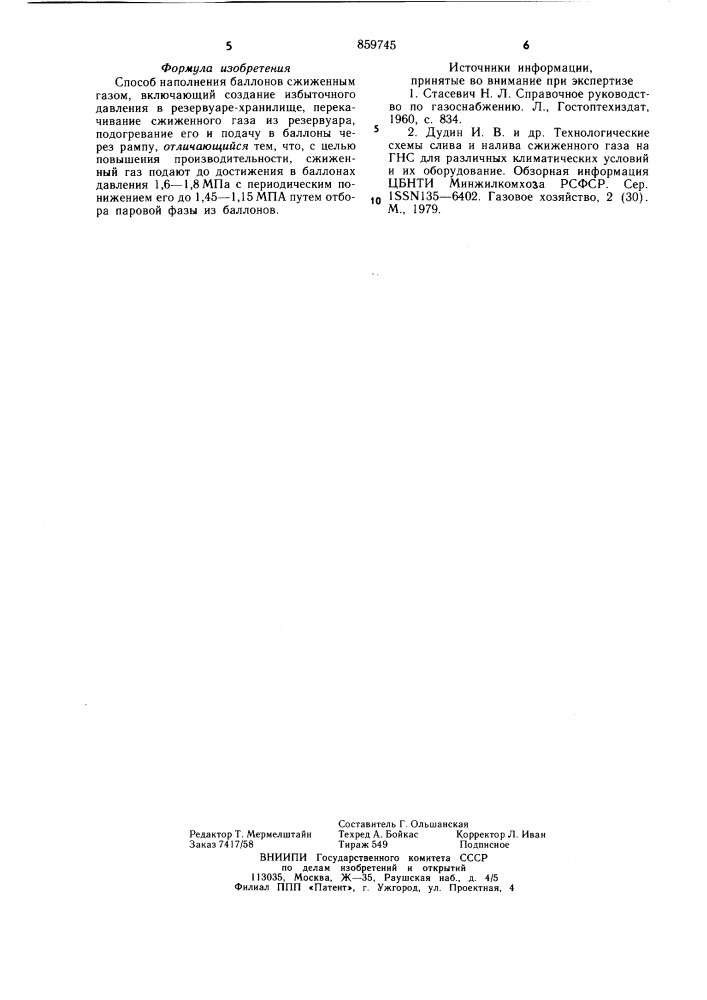 Способ наполнения баллонов сжиженным газом (патент 859745)