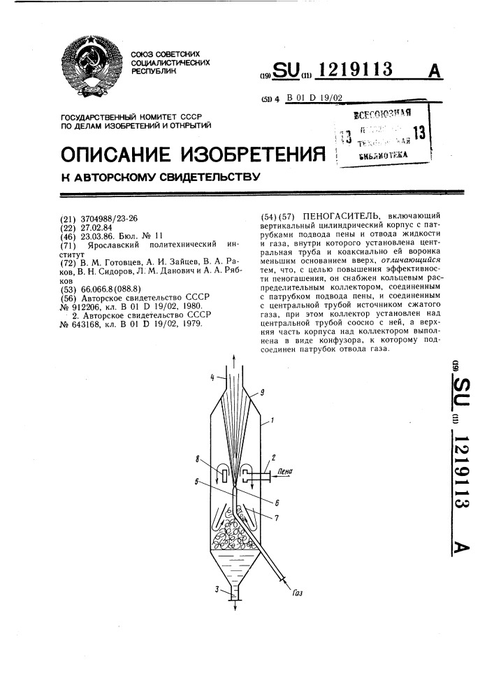Пеногаситель (патент 1219113)