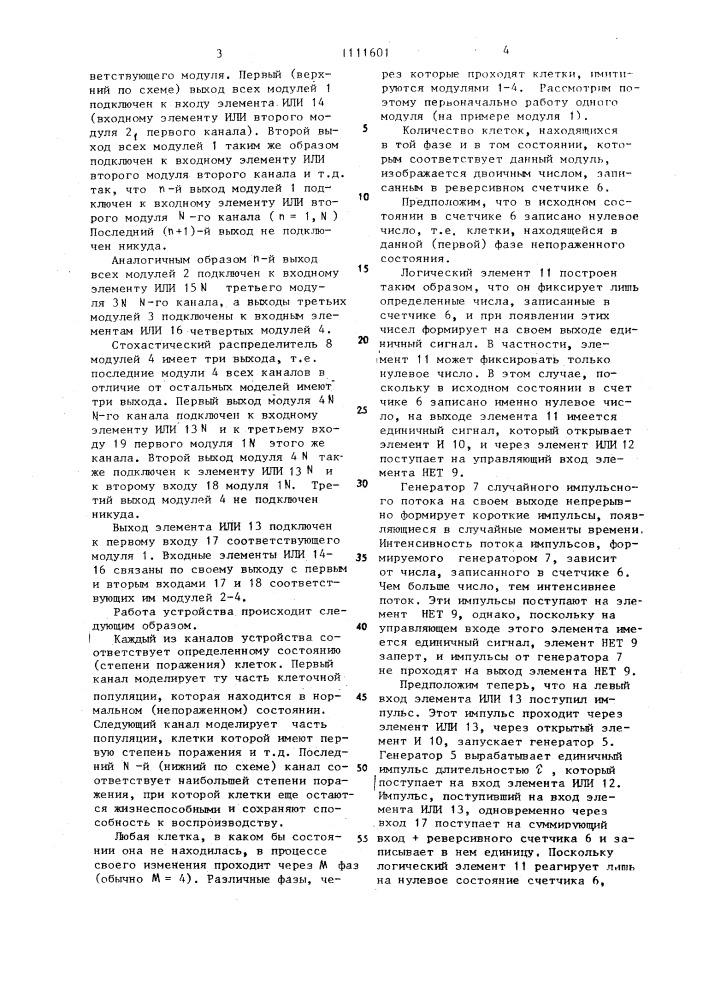 Устройство для моделирования клеточной популяции нормальной и опухолевой тканей (патент 1111601)