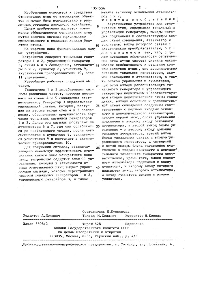 Акустическое устройство для отпугивания птиц (патент 1351556)