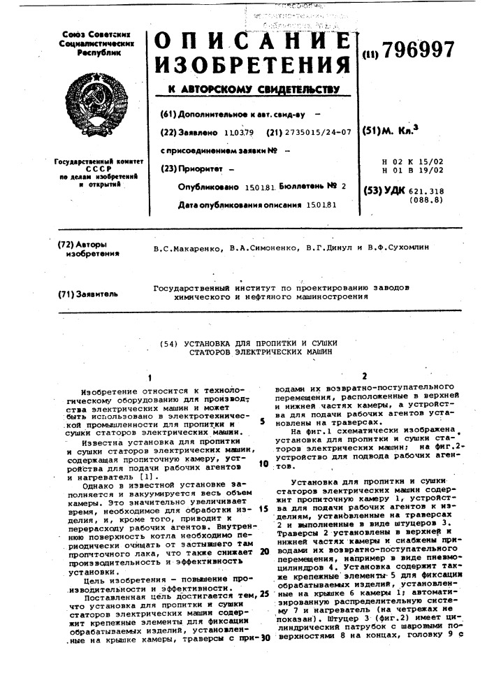 Установка для пропитки и сушкистаторов электрических машин (патент 796997)