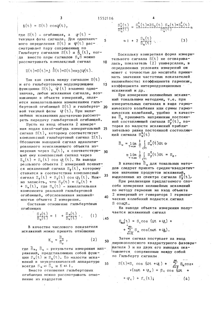 Способ измерения нелинейных искажений электрического сигнала (патент 1552116)