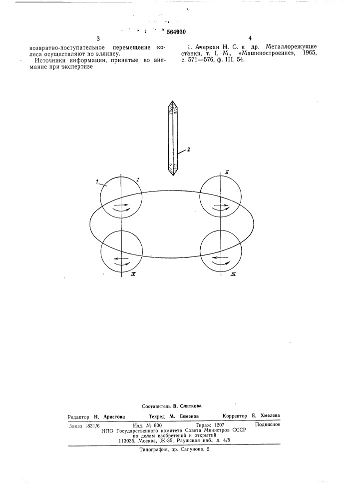 Способ обработки зубчатых колес (патент 564930)