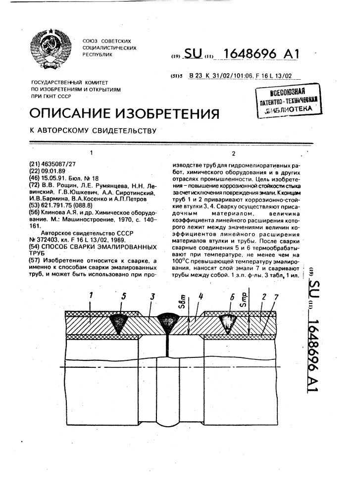 Способ сварки эмалированных труб (патент 1648696)