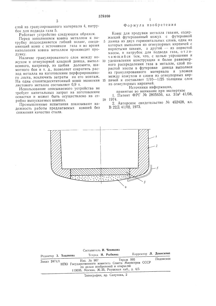 Ковш для продувки металла газами (патент 578160)