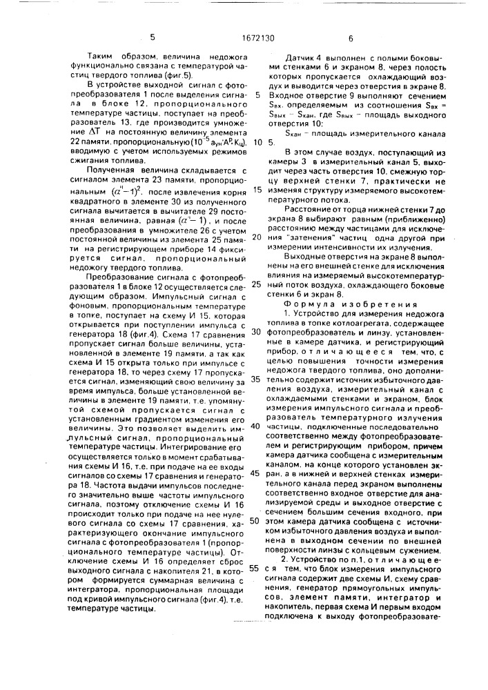 Устройство для измерения недожога топлива в топке котлоагрегата (патент 1672130)