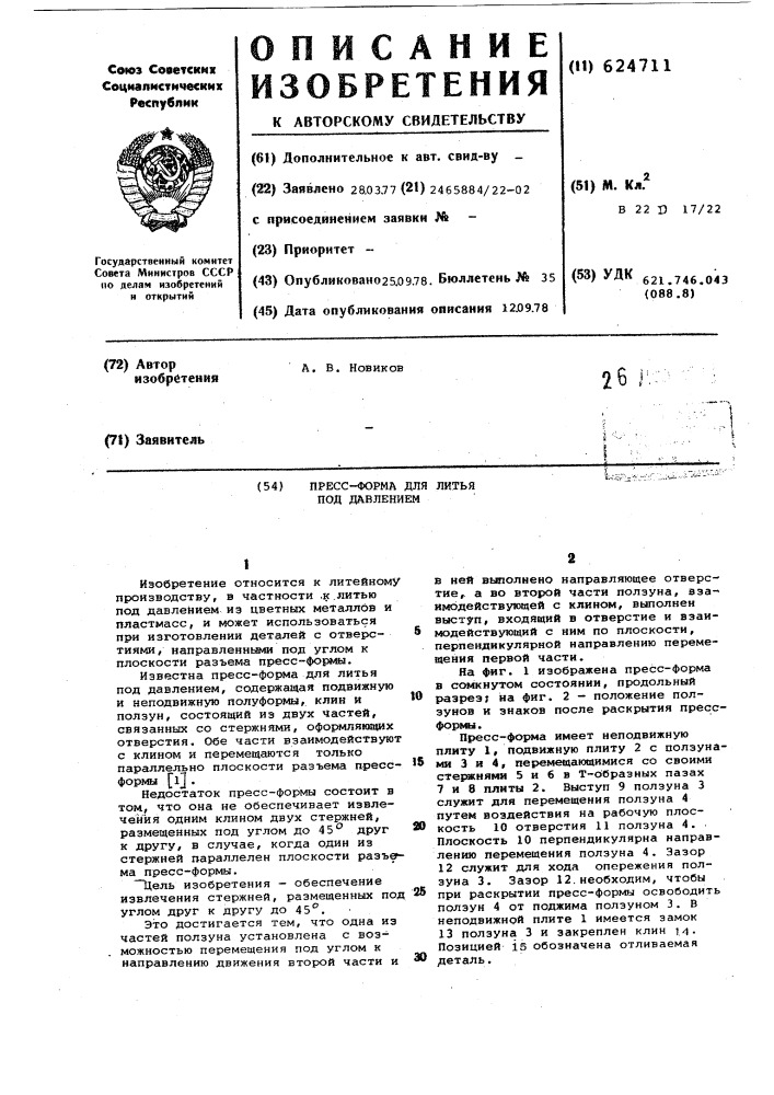 Пресс-форма для литья под давлением (патент 624711)