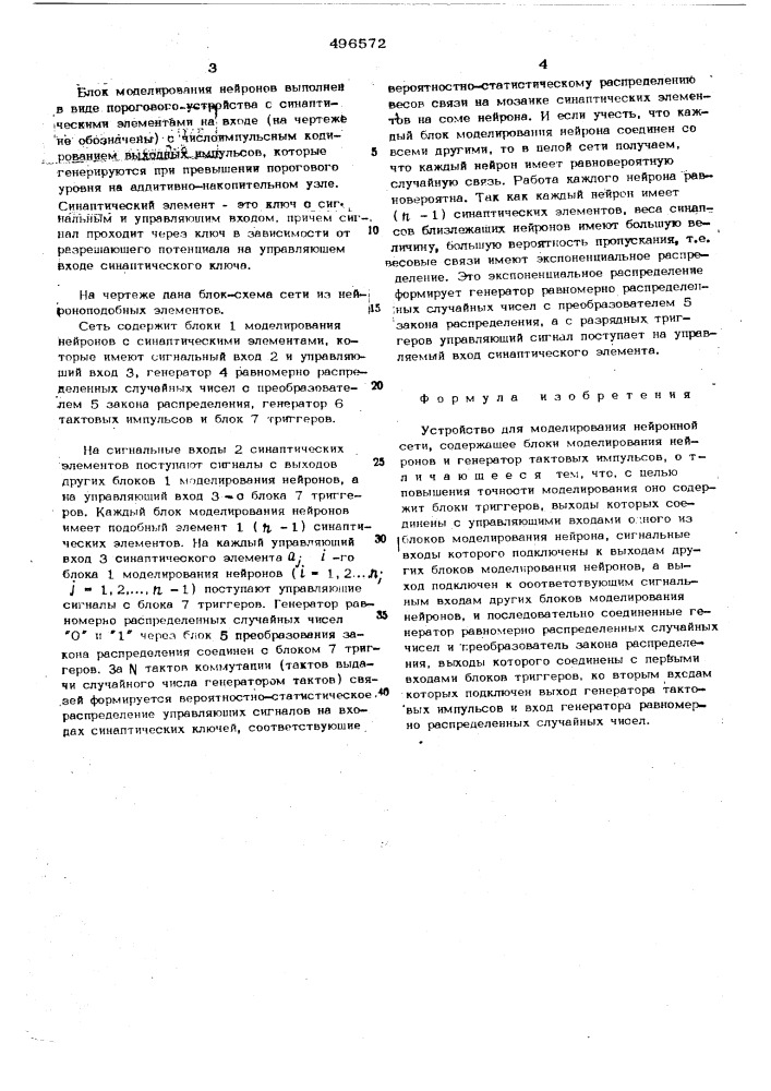 Устройство для моделирования нейронной сети (патент 496572)