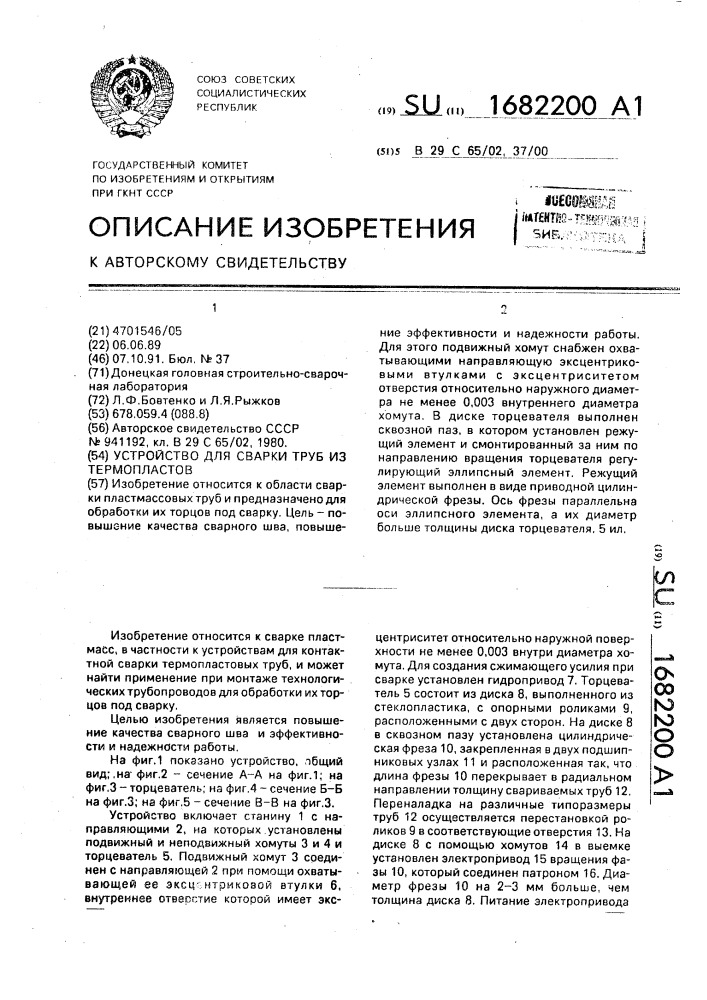 Устройство для сварки труб из термопластов (патент 1682200)