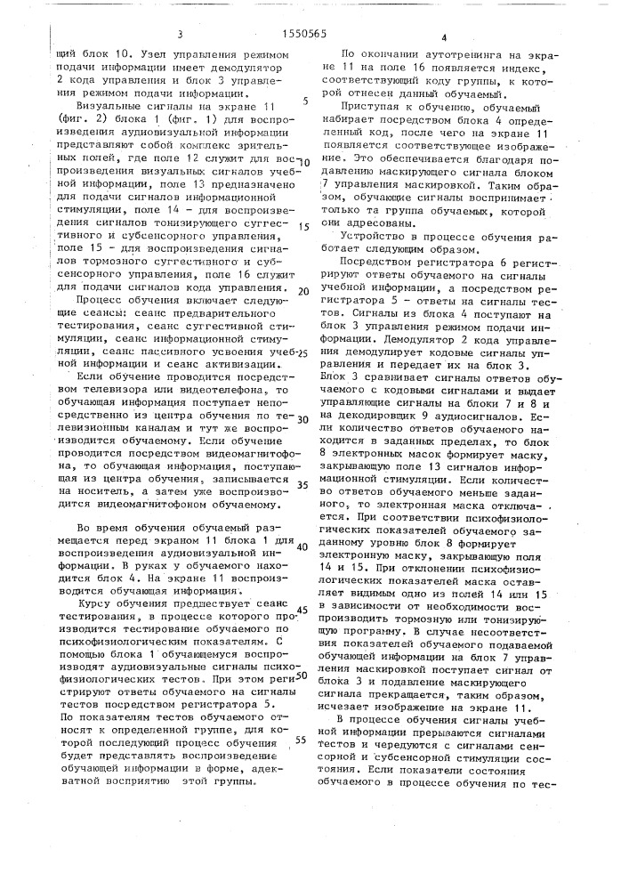 Телевизионное обучающее устройство (патент 1550565)