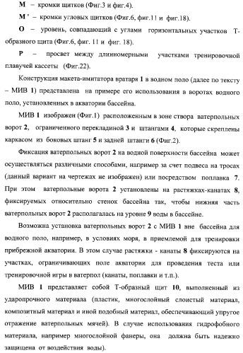 Макет-имитатор вратаря в водном поло, тренировочная плавучая кассета для ватерпольных мячей, способ экспериментальной оценки координационной выносливости спортсменов в технике атакующих бросков в водном поло, способ тренировки игроков в водном поло с использованием специализированных тренажерных устройств, система контроля атакующих бросков в водном поло (патент 2333026)