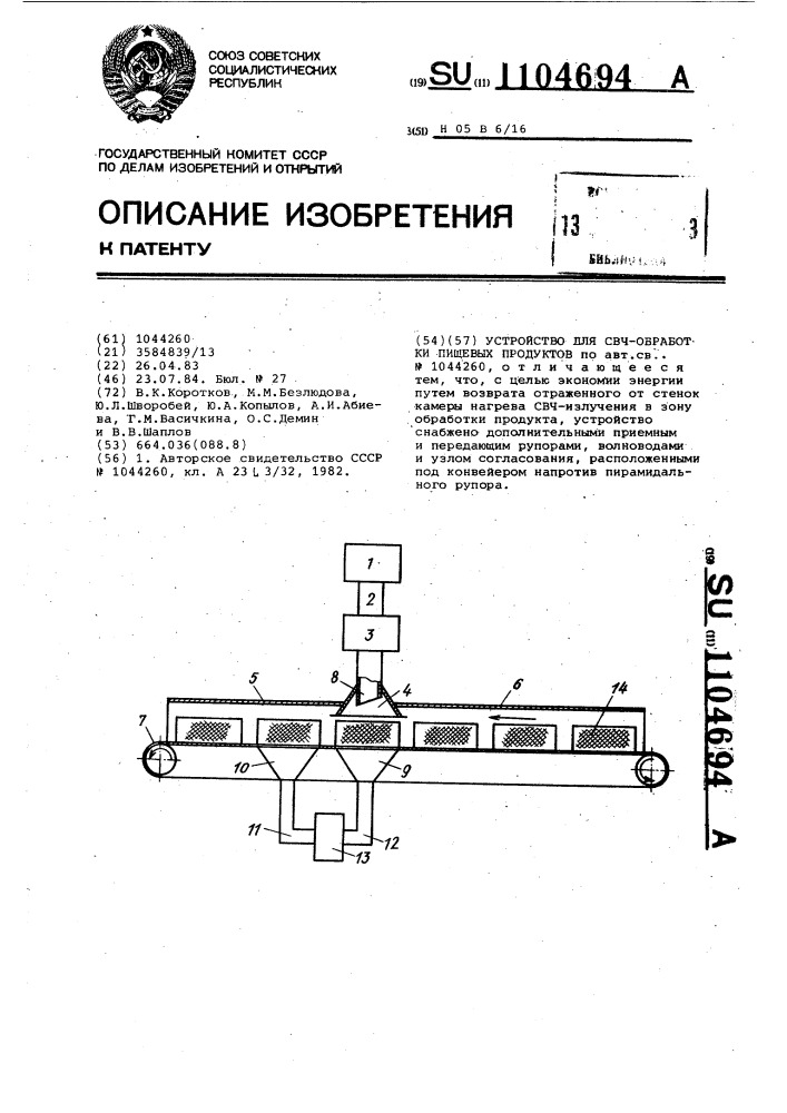 Устройство для свч-обработки пищевых продуктов (патент 1104694)