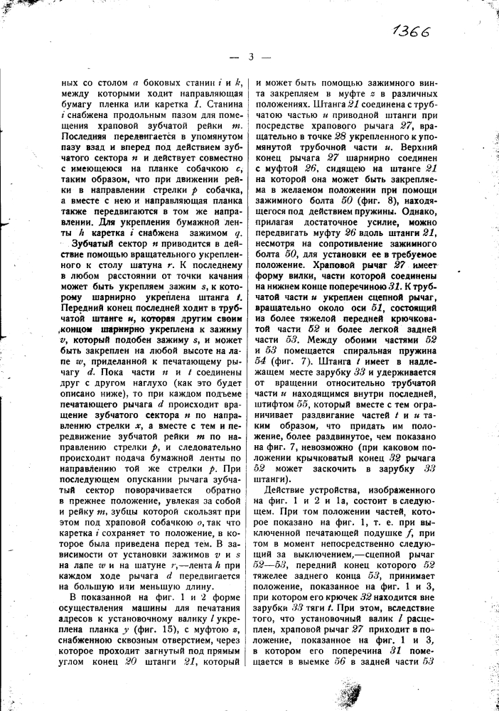 Приспособление для автоматического и периодического продвигания бумажной ленты в адресопечатающей машине (патент 1366)