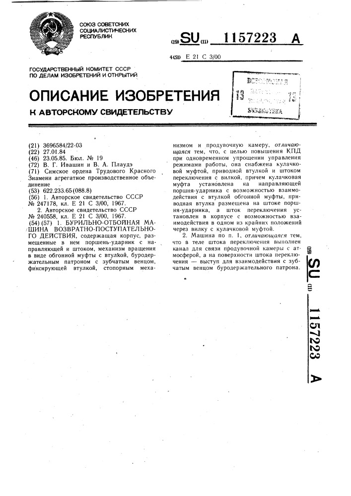 Бурильно-отбойная машина возвратно-поступательного действия (патент 1157223)