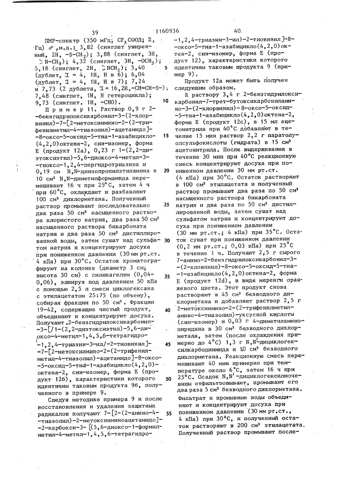 Способ получения 3-тиовинилцефалоспоринов (патент 1160936)