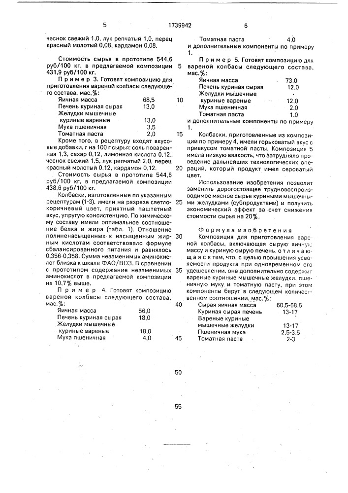 Композиция для приготовления вареной колбасы (патент 1739942)