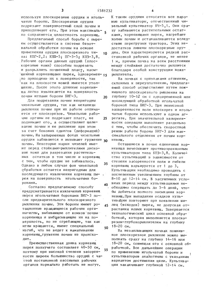 Способ борьбы с пыреем ползучим на почвах легкого механического состава в зонах достаточного увлажнения (патент 1581232)