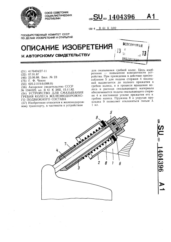 Устройство для смазывания гребня колеса железнодорожного подвижного состава (патент 1404396)