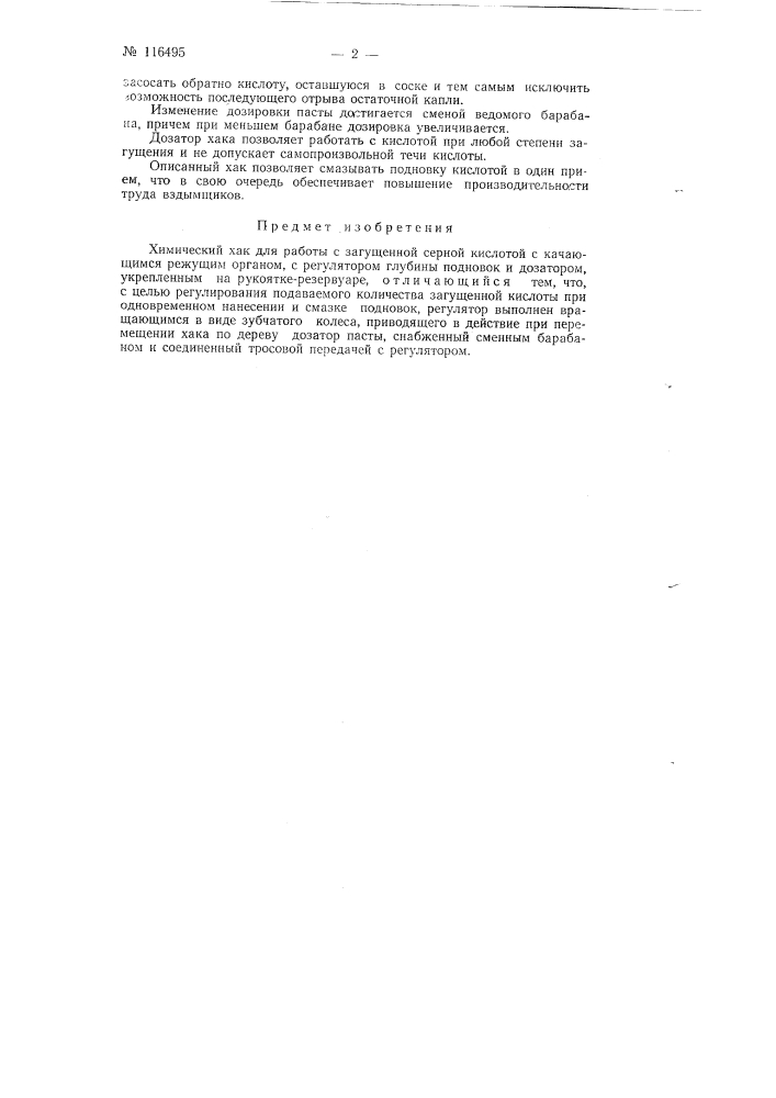 Химический лак для работы с загущенной серной кислотой (патент 116495)