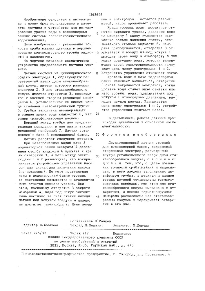 Двухпозиционный датчик уровней для водонапорной башни (патент 1368646)
