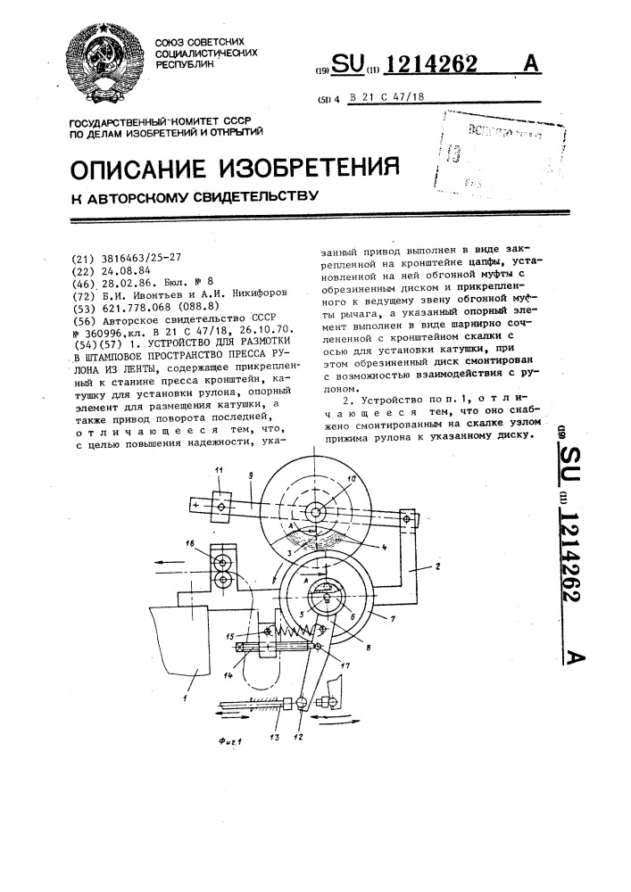 Устройство для размотки в штамповое пространство пресса рулона из ленты (патент 1214262)