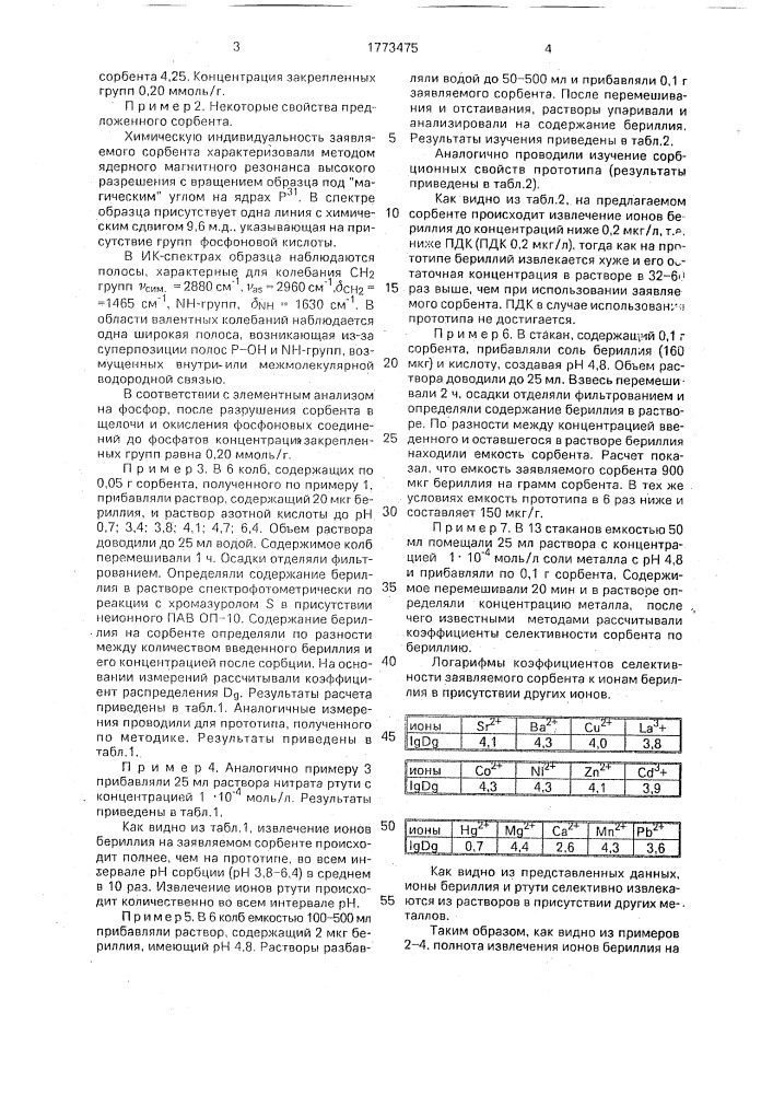 Сорбент для извлечения ионов бериллия и ртути из растворов (патент 1773475)