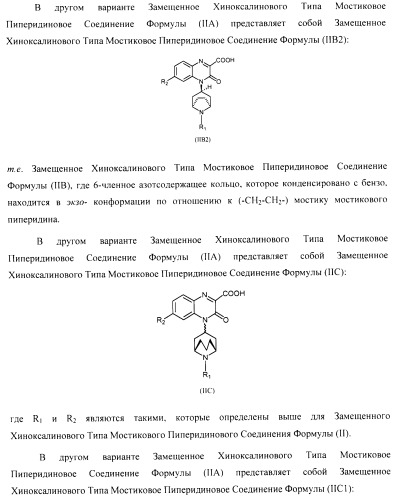 Замещенные хиноксалинового типа мостиковые пиперидиновые соединения и их применение (патент 2500678)