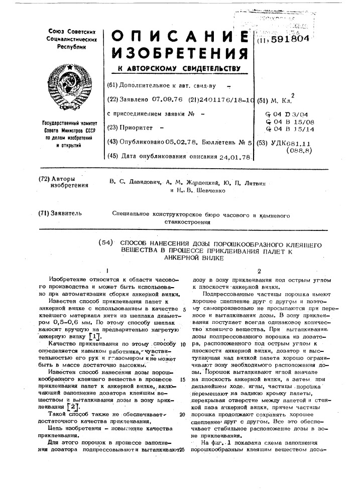 Способ нанесения дозы порошкообразного клеящего вещества в процессе приклеивания палет к анкерной вилее (патент 591804)