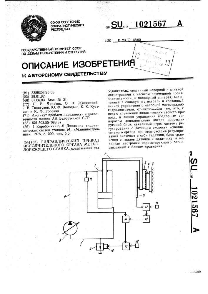 Гидравлический привод исполнительного органа металлорежущего станка (патент 1021567)