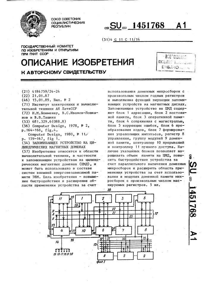 Запоминающее устройство на цилиндрических магнитных доменах (патент 1451768)