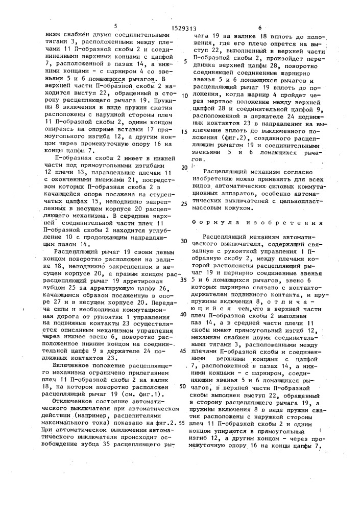 Расцепляющий механизм автоматического выключателя (патент 1529313)