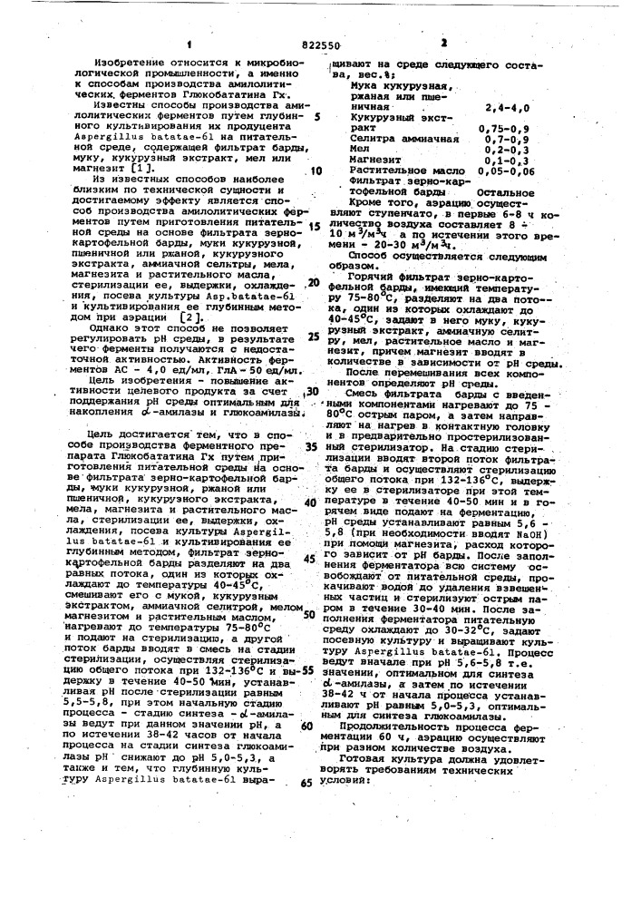 Способ производства ферментного препарата глюкобататина гх (патент 822550)