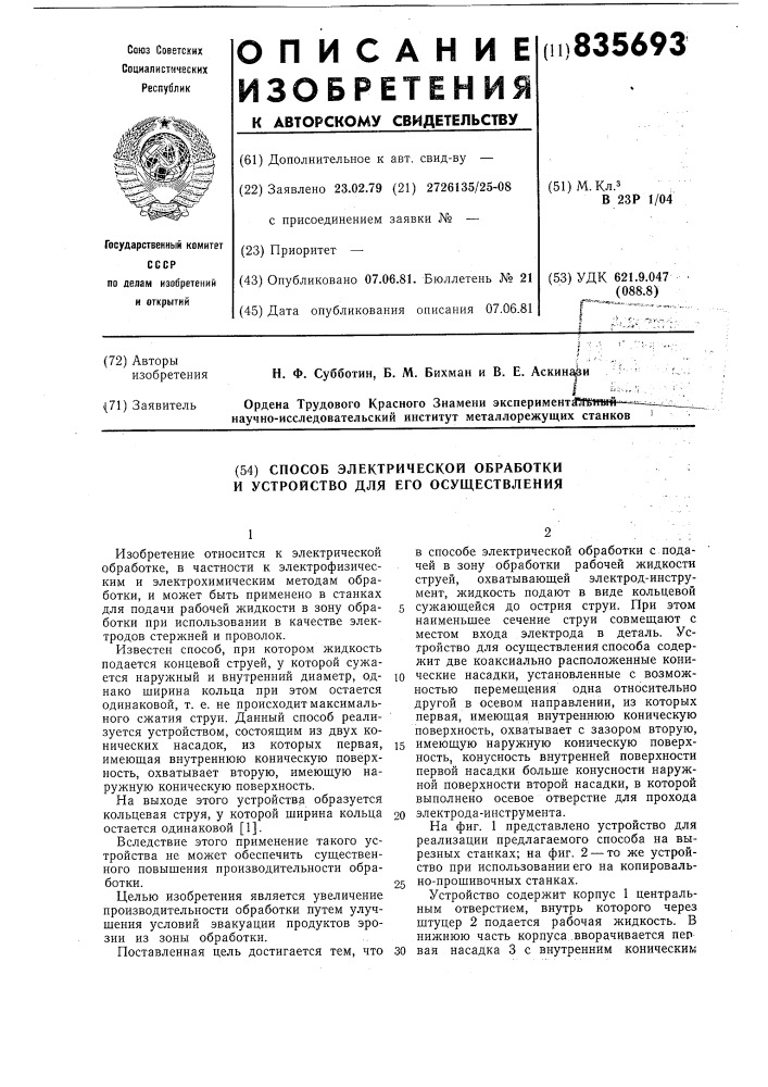 Способ электрической обработки и устройстводля его осуществления (патент 835693)