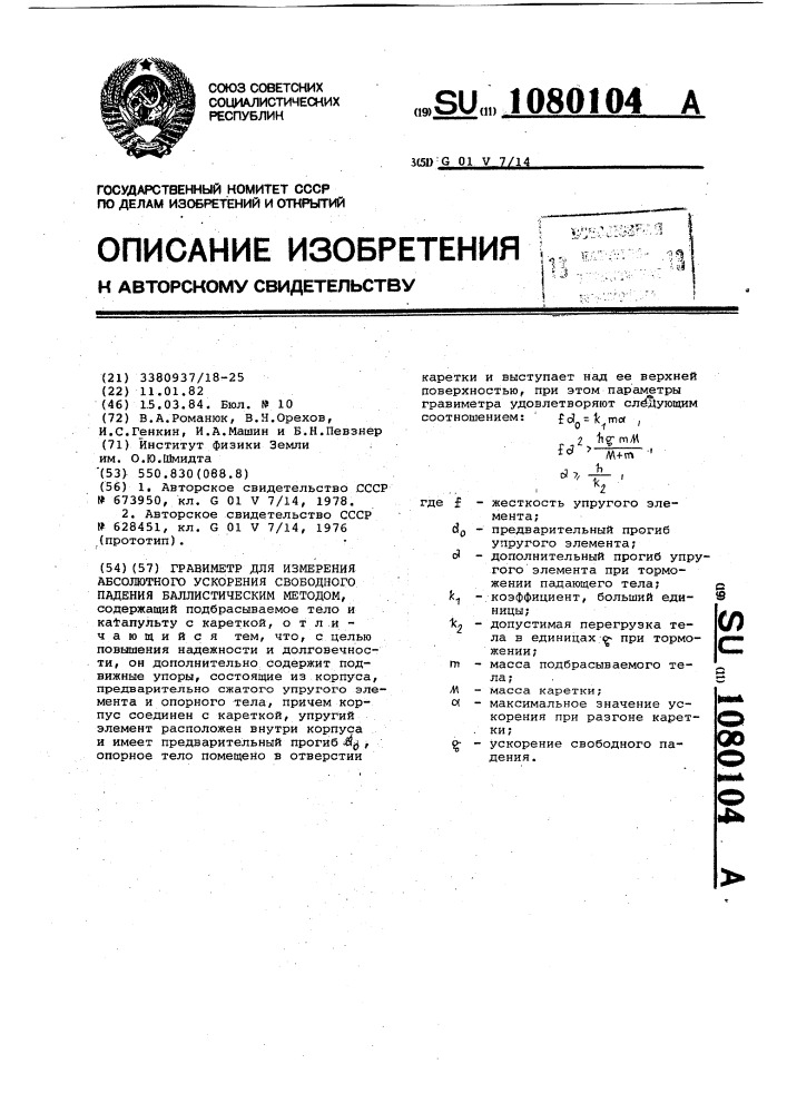 Гравиметр для измерения абсолютного ускорения свободного падения баллистическим методом (патент 1080104)