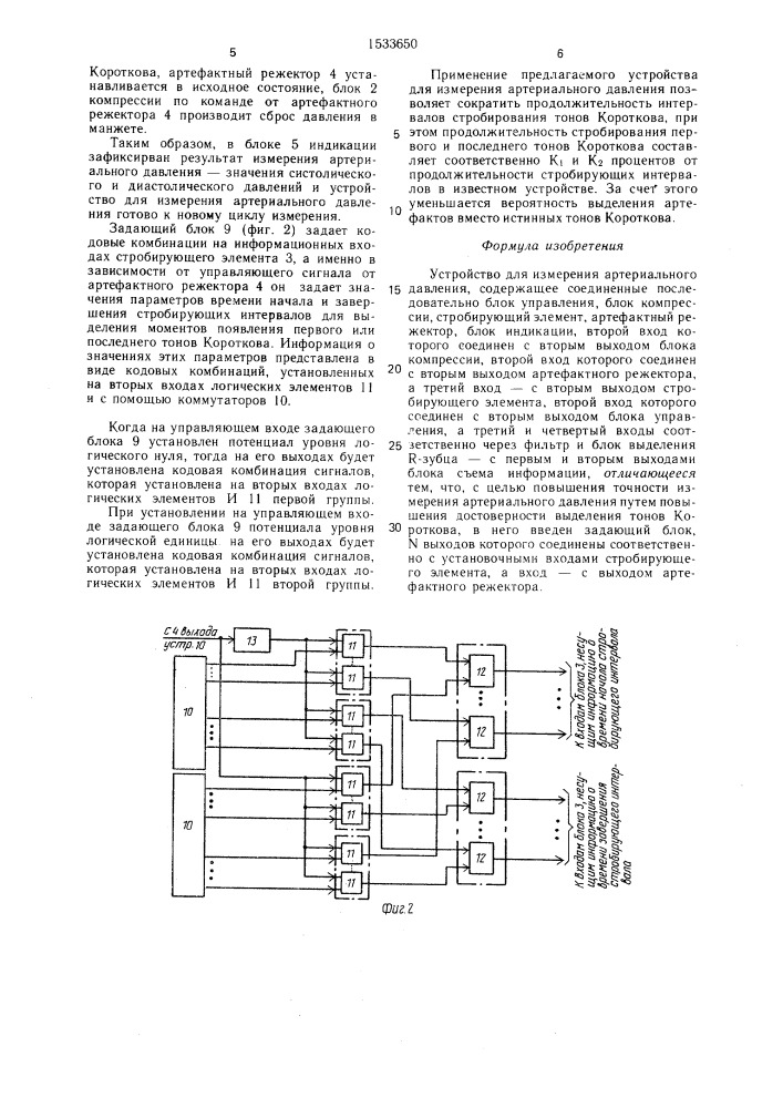 Устройство для измерения артериального давления (патент 1533650)