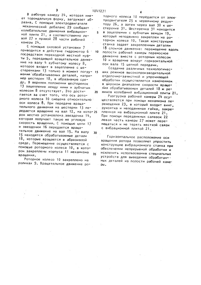 Станок для шпиндельной вибрационной обработки деталей в абразивной среде (патент 1041271)