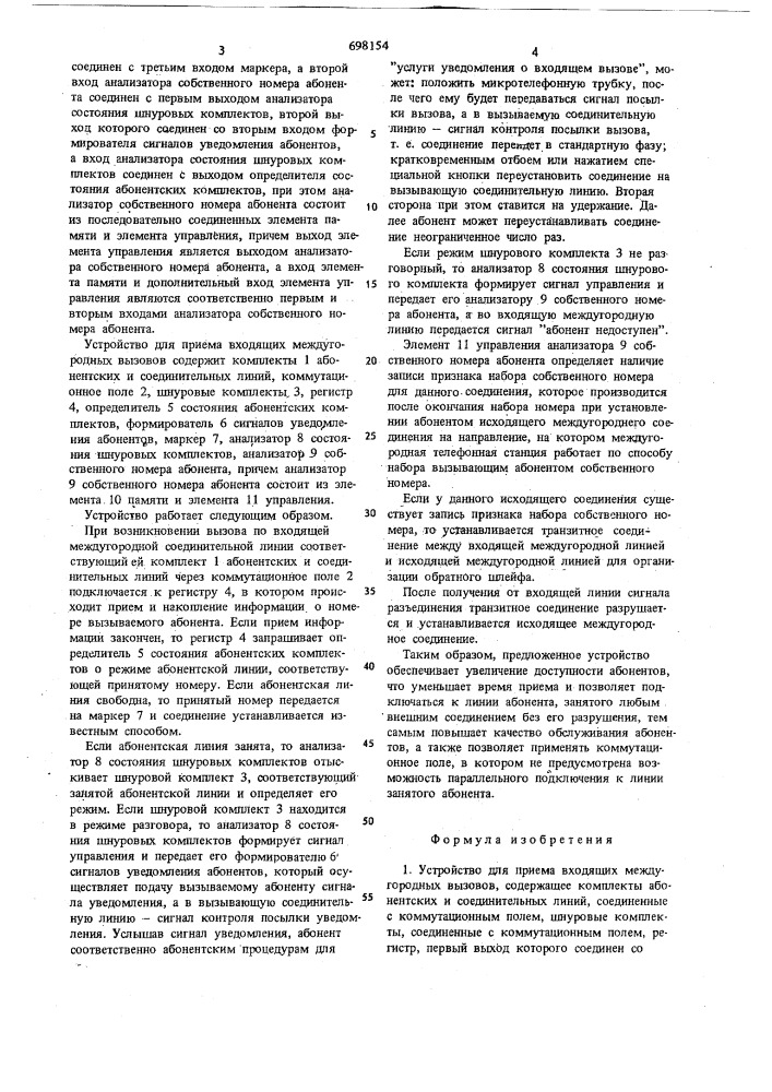 Устройство для приема входящих междугородных вызовов (патент 698154)