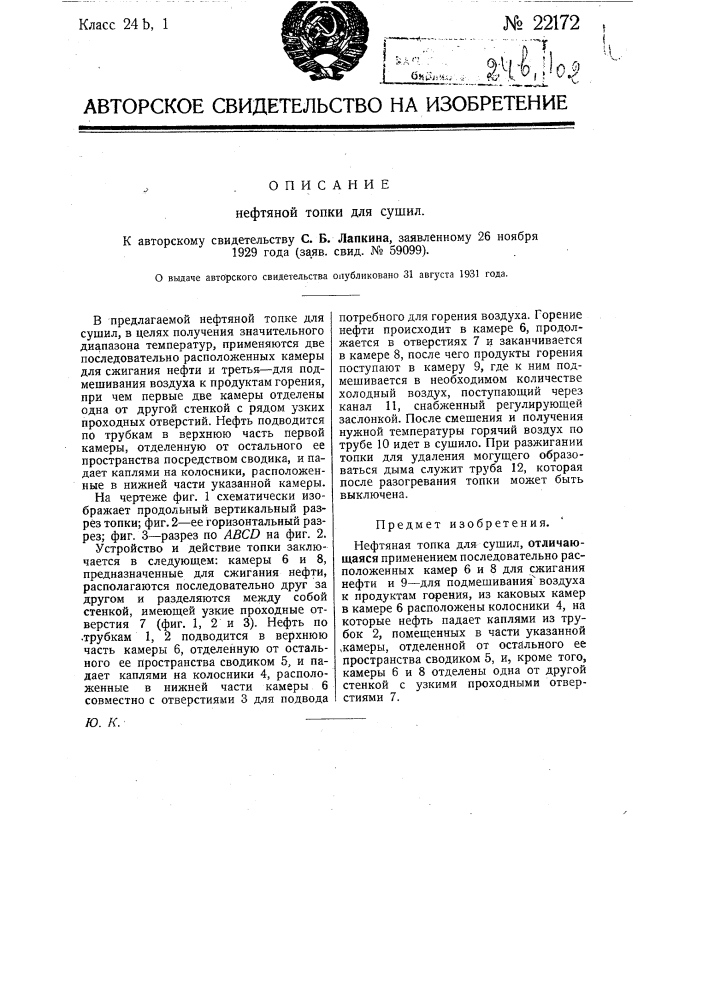 Нефтяная топка для сушил (патент 22172)