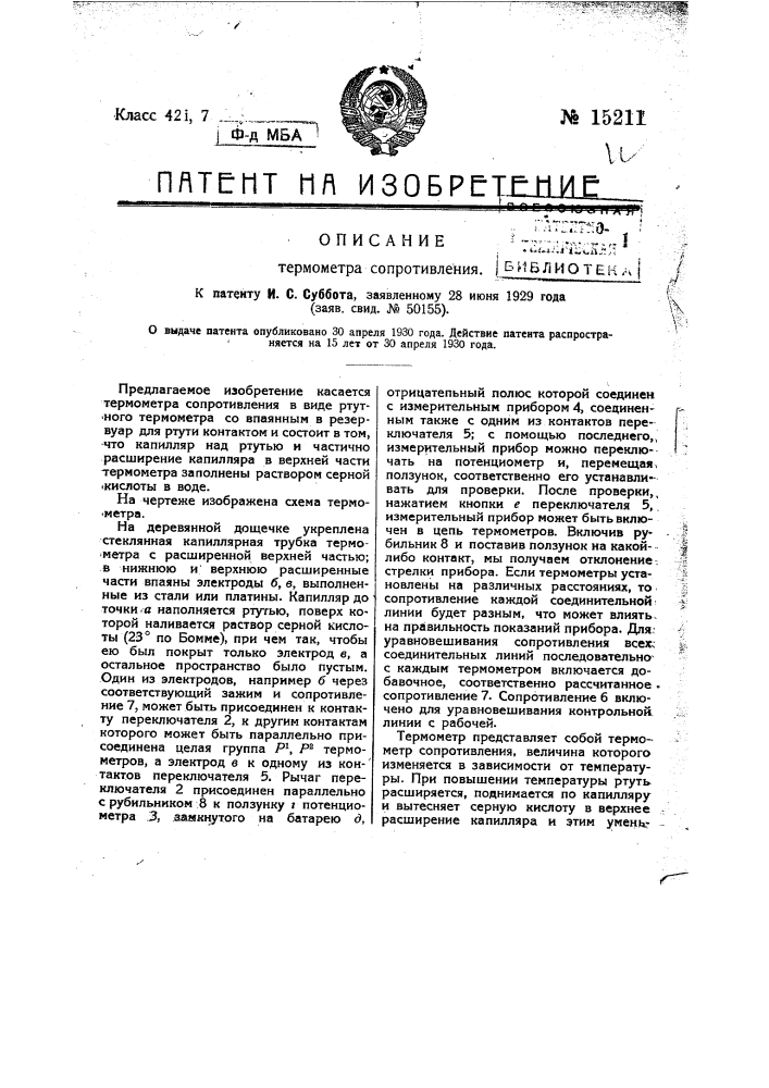 Термометр сопротивления (патент 15211)