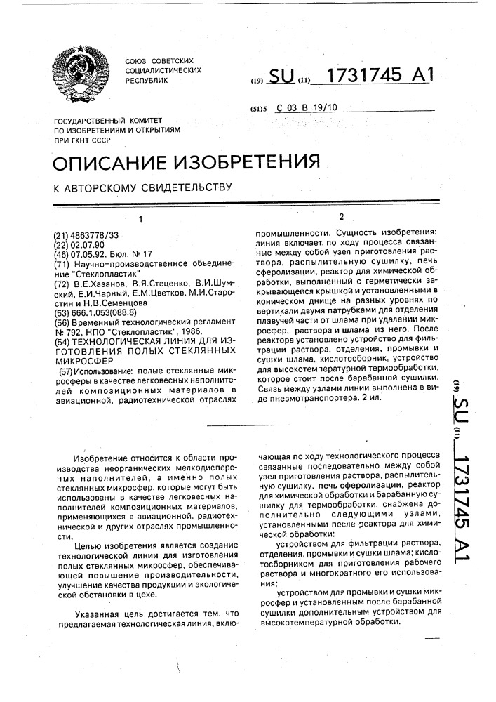 Технологическая линия для изготовления полых стеклянных микросфер (патент 1731745)