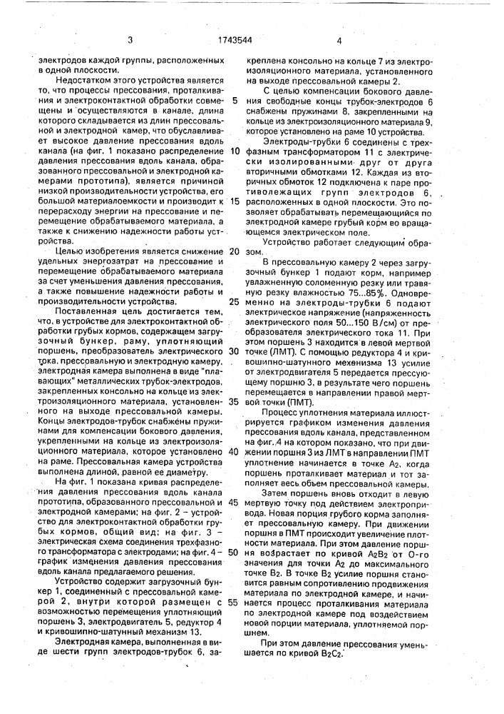 Устройство для электроконтактной обработки грубых кормов (патент 1743544)