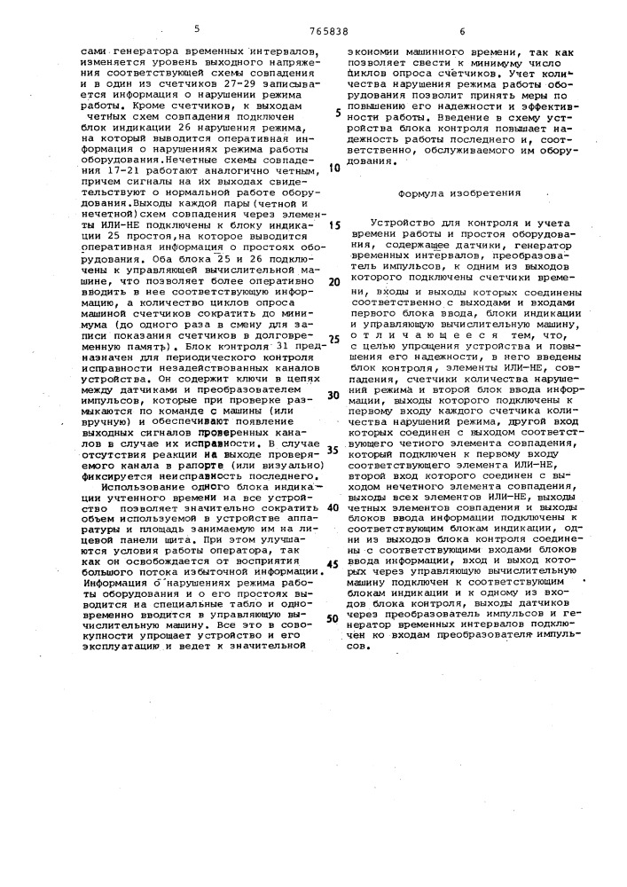 Устройство для контроля и учета времени работы и простоя оборудования (патент 765838)